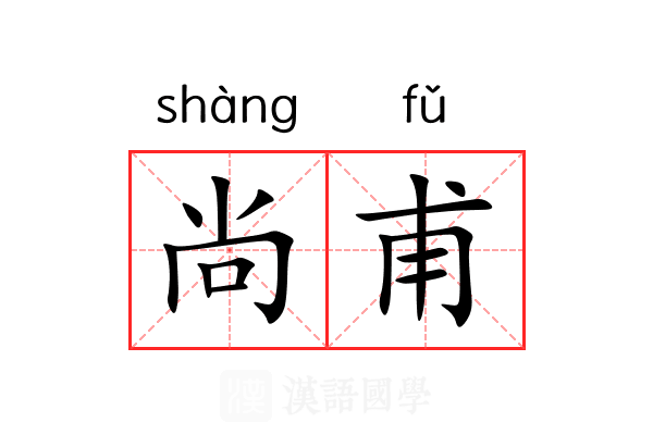 尚甫 尚甫
