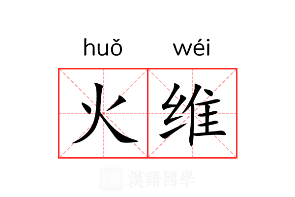 火维 火维