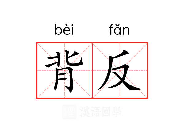 背反
