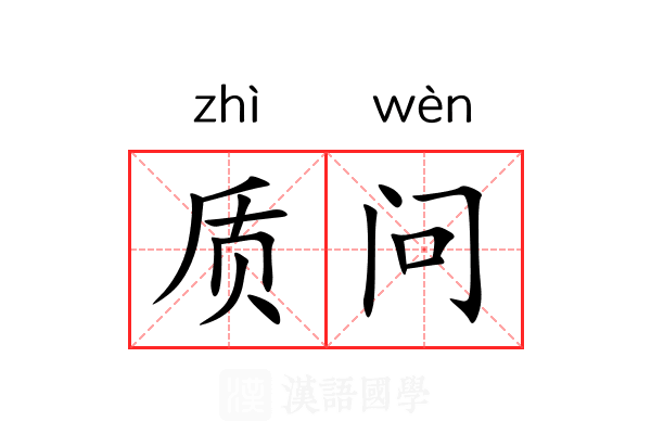 质问 质问