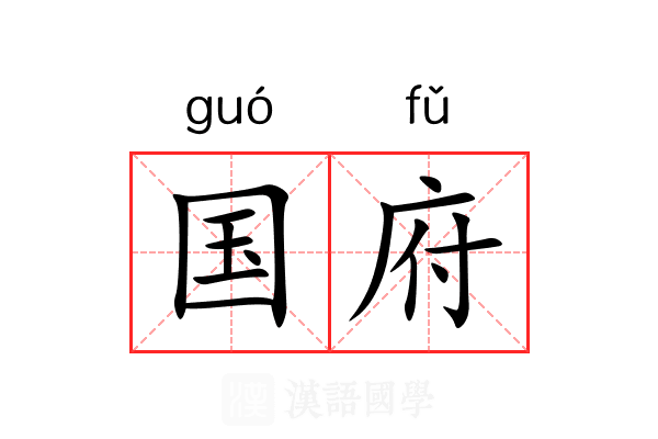 国府 国府
