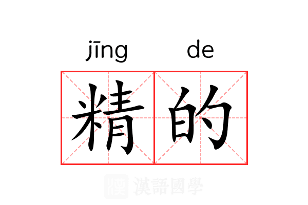 精的 精的