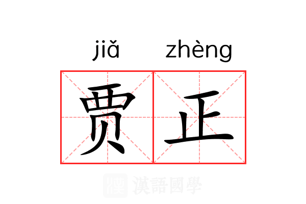 贾正 贾正
