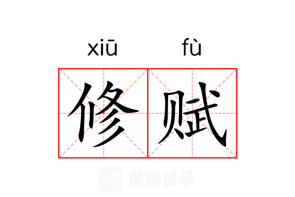 修赋