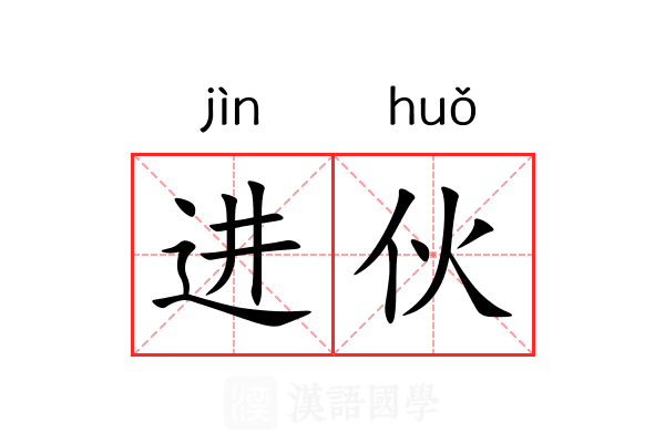 进伙 进伙