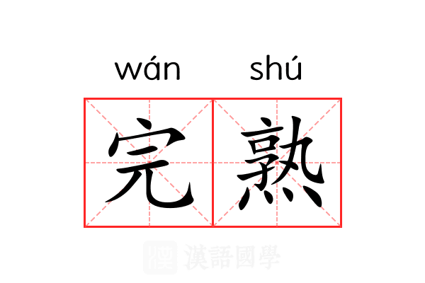 完熟 完熟