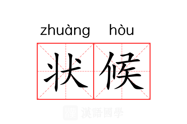 状候 状候