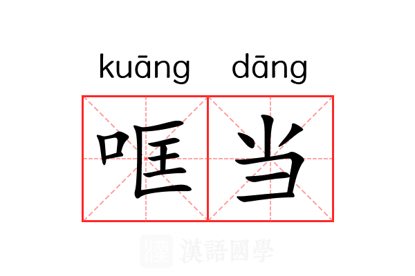 哐当 哐当