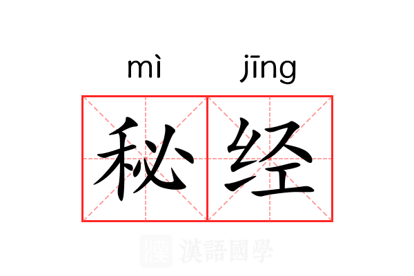 秘经 秘经