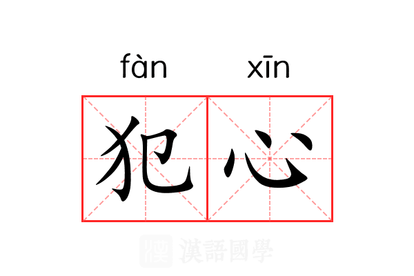 犯心 犯心