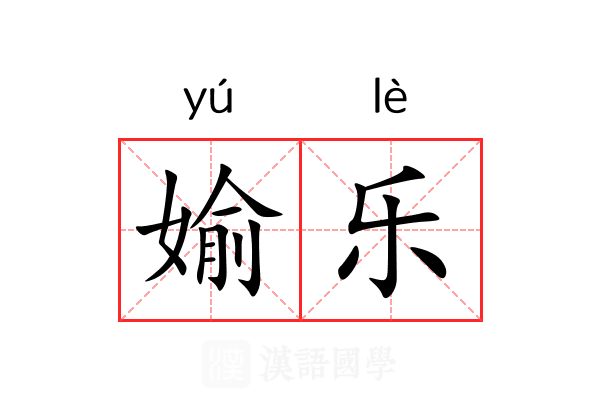 媮乐 媮乐