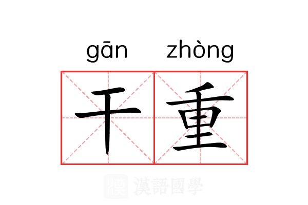 干重 干重
