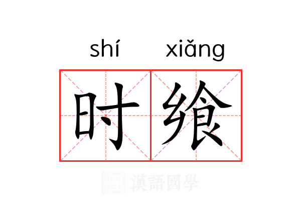 时飨 时飨