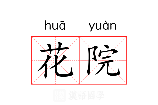 花院 花院