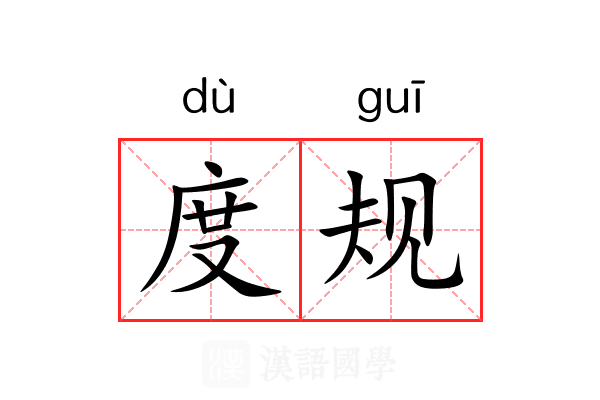 度规 度规