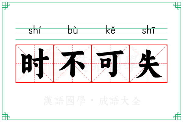 时不可失 时不可失