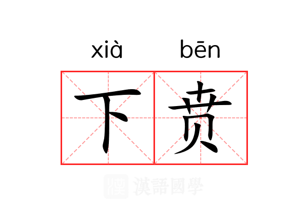 下贲 下贲
