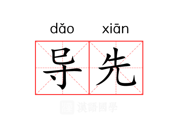 导先