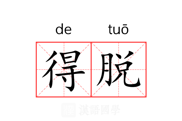 得脱 得脱