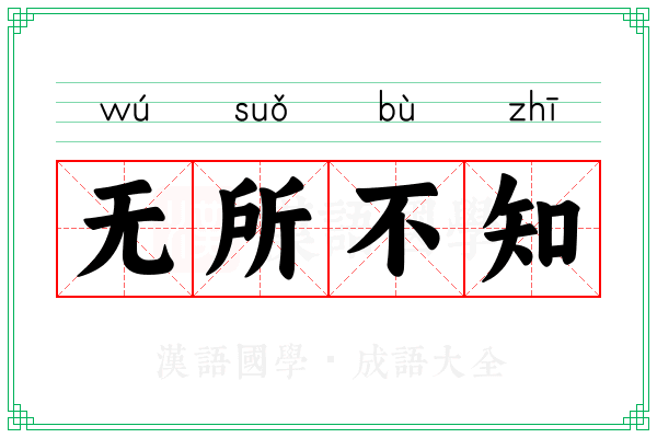 无所不知 无所不知