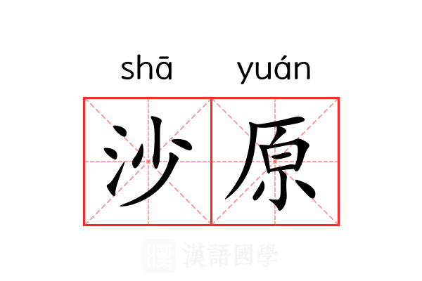 沙原