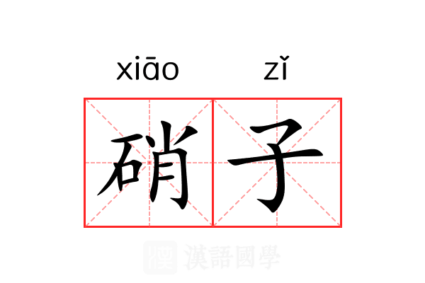 硝子 硝子