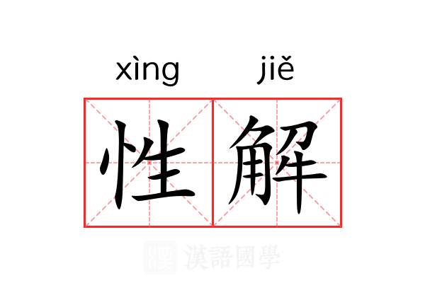 性解 性解