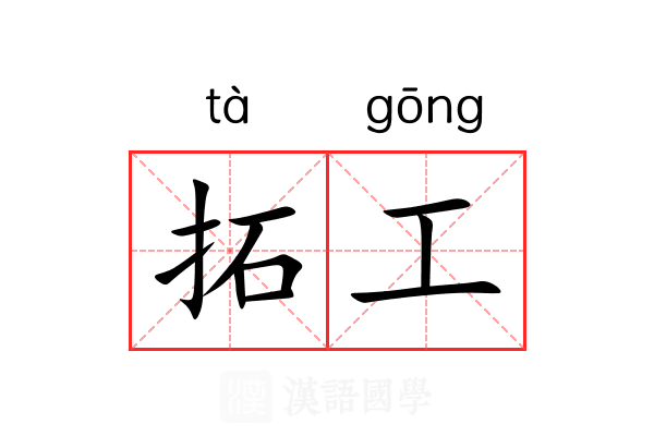拓工