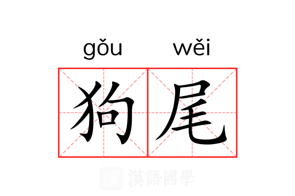 狗尾 狗尾
