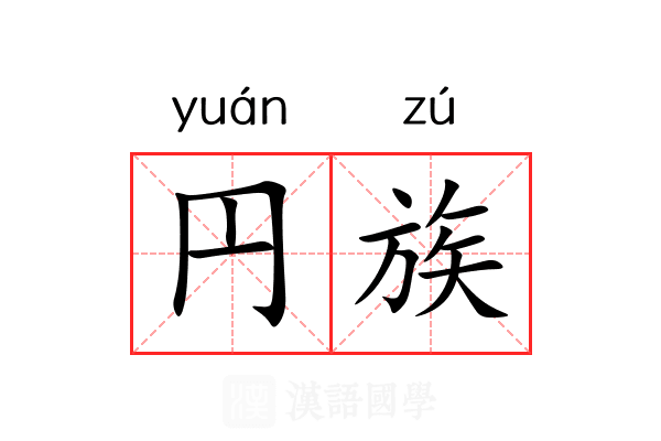 円族 円族