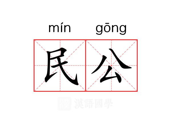 民公 民公