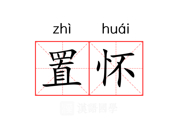 置怀 置怀
