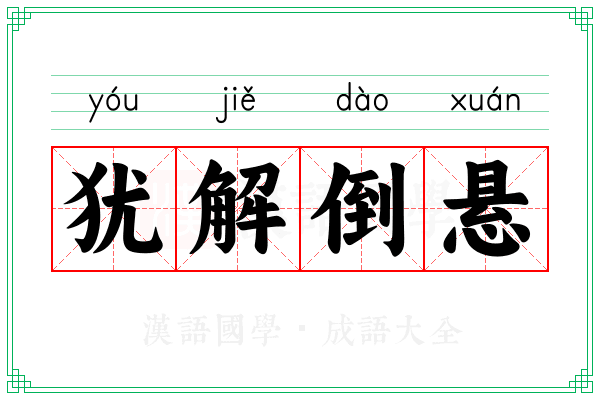 犹解倒悬 犹解倒悬