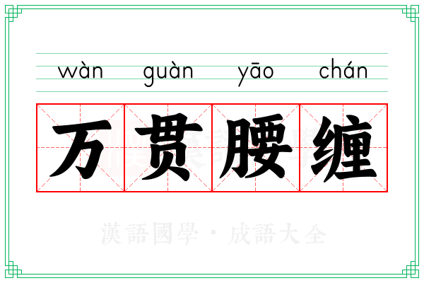 万贯腰缠 万贯腰缠