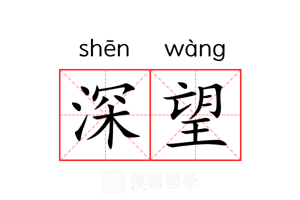 深望 深望