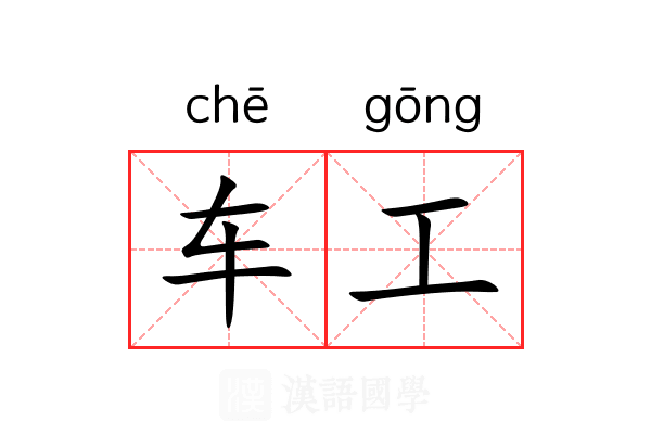 车工 车工