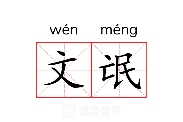 文氓 文氓