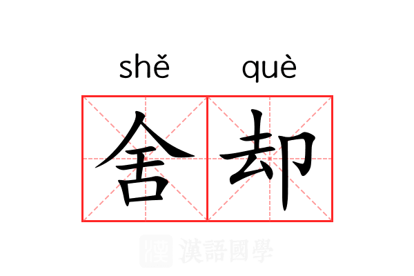 舍却 舍却