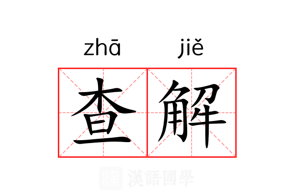查解 查解