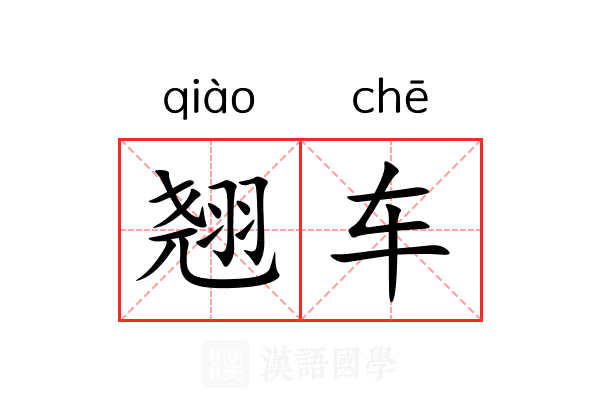 翘车 翘车