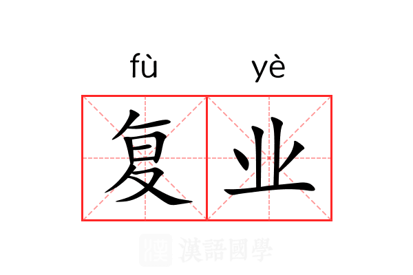 复业 复业
