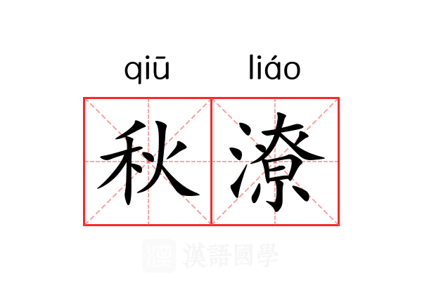 秋潦 秋潦