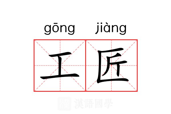 工匠 工匠