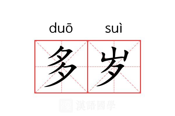 多岁 多岁