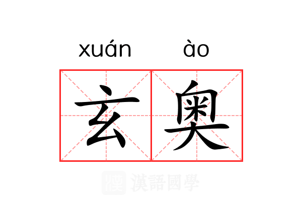 玄奥 玄奥