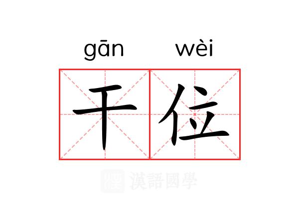 干位 干位