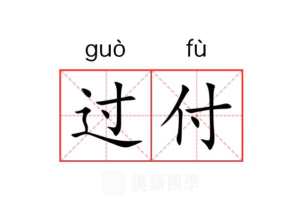 过付 过付