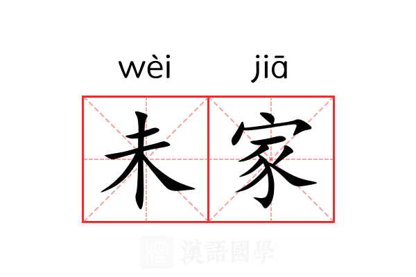 未家 未家