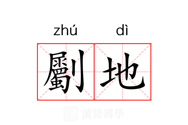 劚地 劚地