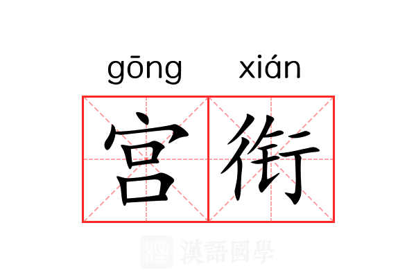 宫衔 宫衔